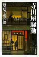 超レア本 昭和40年初版 箱入り 海音寺潮五郎 列藩騒動録上下2巻セット レジェンド歴史時代小説 列藩騒動録（下）』（海音寺 潮五郎